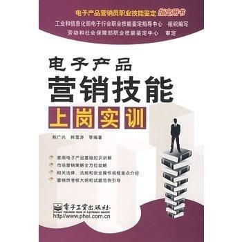電子產(chǎn)品營銷技能上崗實訓 掌握銷售藝術(shù)